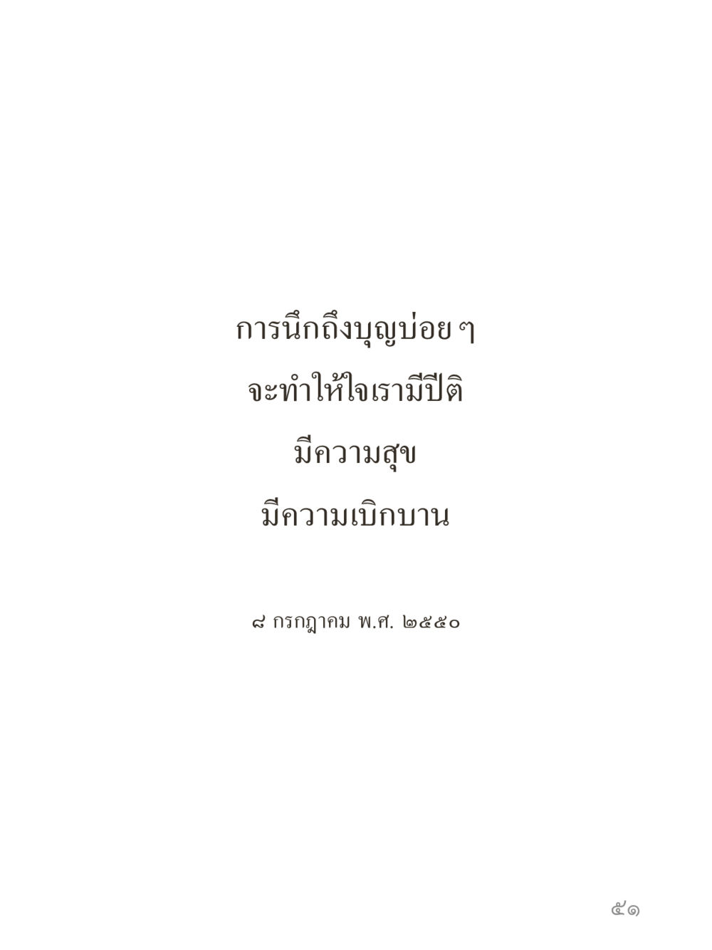null คำไม่เล็กของคุณครูไม่ใหญ่ (มินิ) เล่ม 1 (บุญเท่านั้นเป็นที่พึ่ง) หน้า 51