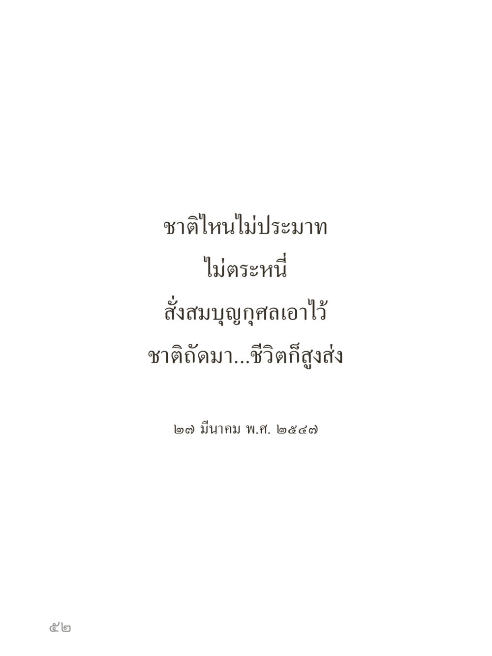 null คำไม่เล็กของคุณครูไม่ใหญ่ (มินิ) เล่ม 1 (บุญเท่านั้นเป็นที่พึ่ง) หน้า 52