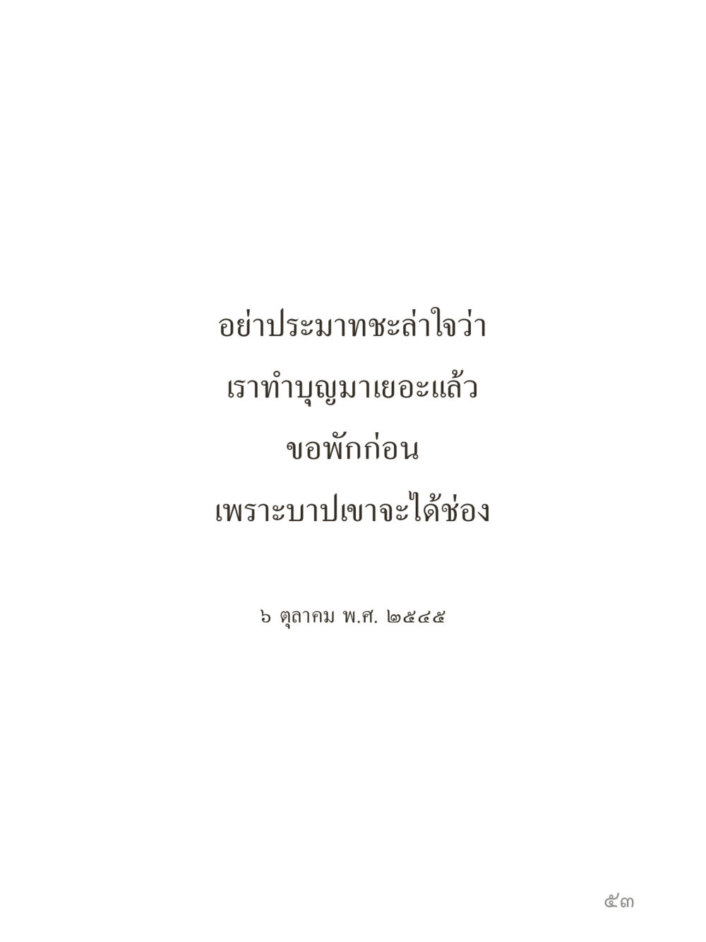 null คำไม่เล็กของคุณครูไม่ใหญ่ (มินิ) เล่ม 1 (บุญเท่านั้นเป็นที่พึ่ง) หน้า 53