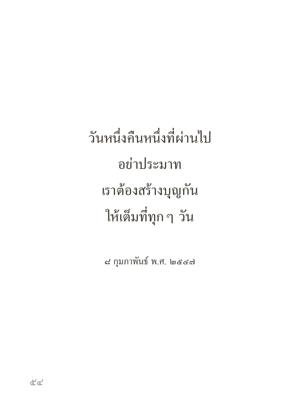 null คำไม่เล็กของคุณครูไม่ใหญ่ (มินิ) เล่ม 1 (บุญเท่านั้นเป็นที่พึ่ง) หน้า 54
