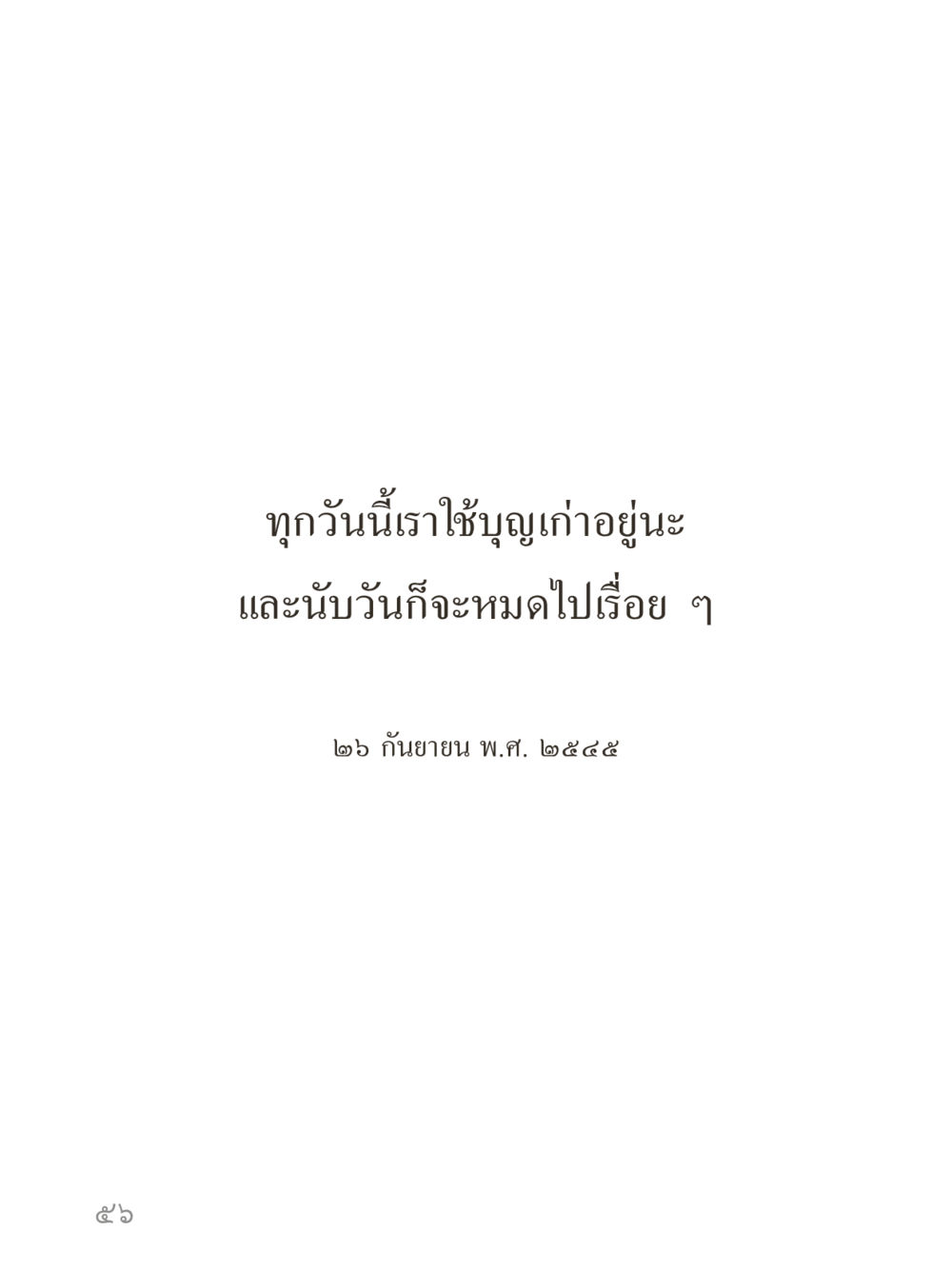 null คำไม่เล็กของคุณครูไม่ใหญ่ (มินิ) เล่ม 1 (บุญเท่านั้นเป็นที่พึ่ง) หน้า 56