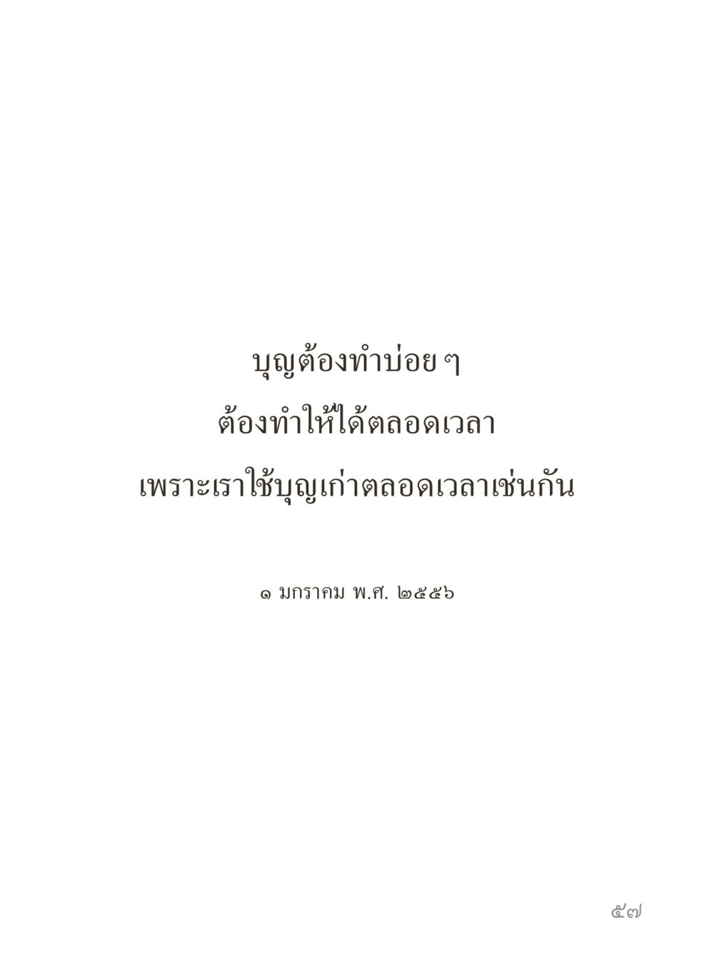 null คำไม่เล็กของคุณครูไม่ใหญ่ (มินิ) เล่ม 1 (บุญเท่านั้นเป็นที่พึ่ง) หน้า 57