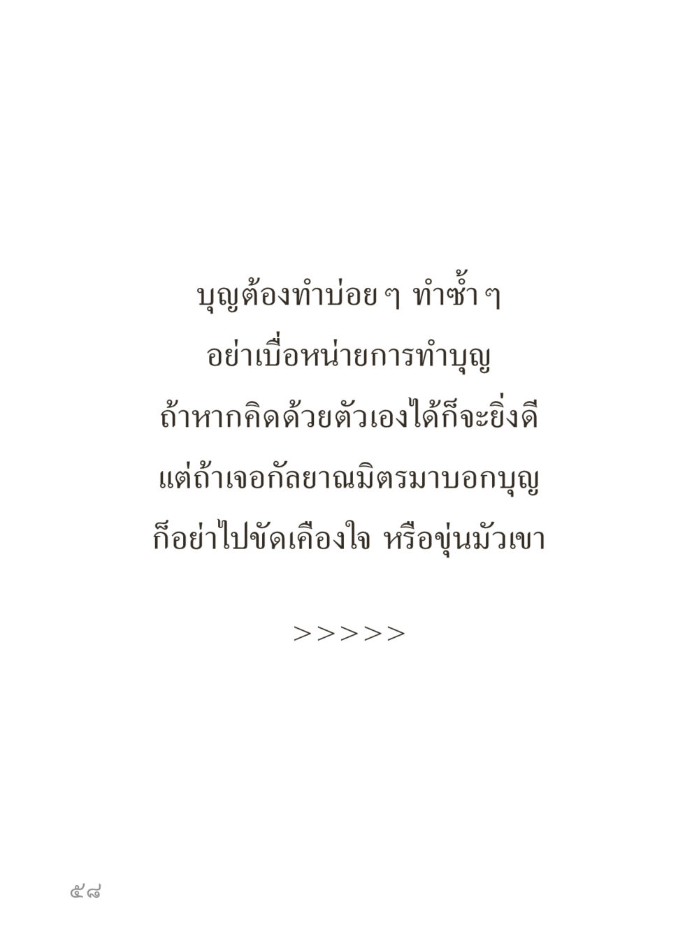 null คำไม่เล็กของคุณครูไม่ใหญ่ (มินิ) เล่ม 1 (บุญเท่านั้นเป็นที่พึ่ง) หน้า 58