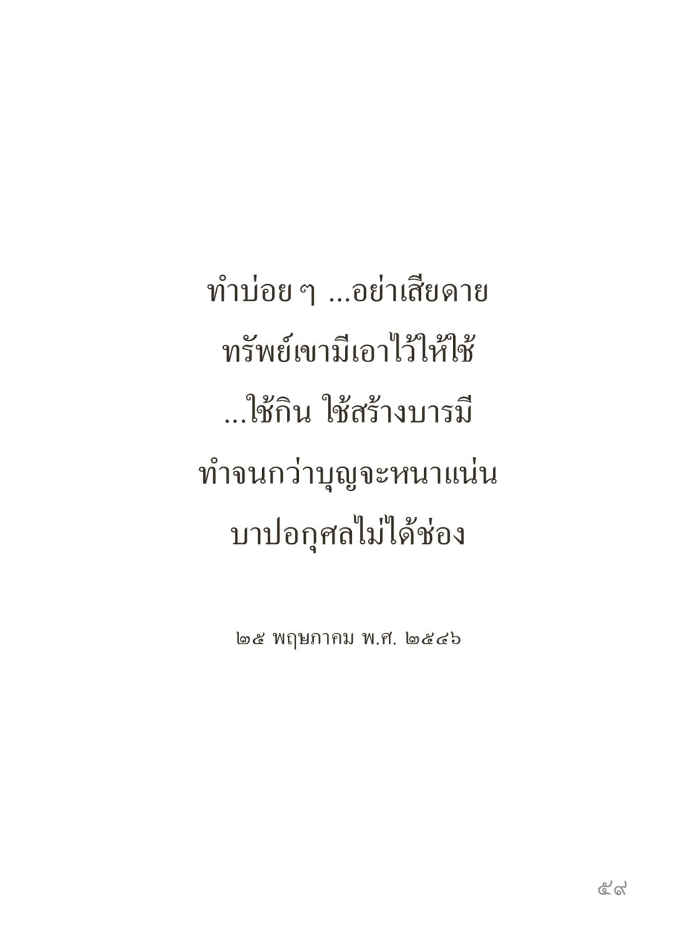 null คำไม่เล็กของคุณครูไม่ใหญ่ (มินิ) เล่ม 1 (บุญเท่านั้นเป็นที่พึ่ง) หน้า 59