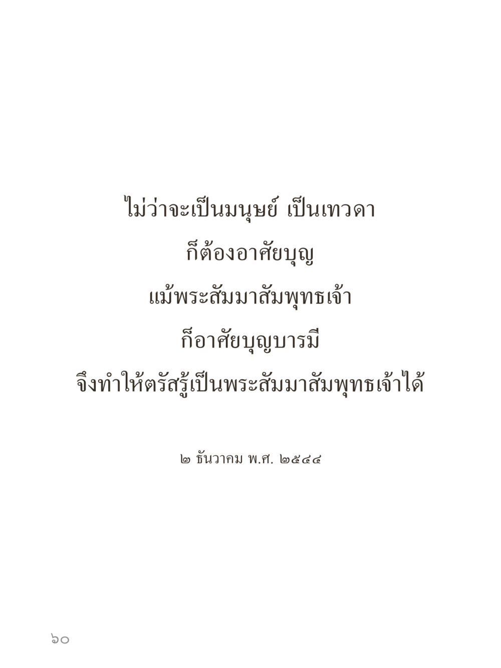 null คำไม่เล็กของคุณครูไม่ใหญ่ (มินิ) เล่ม 1 (บุญเท่านั้นเป็นที่พึ่ง) หน้า 60