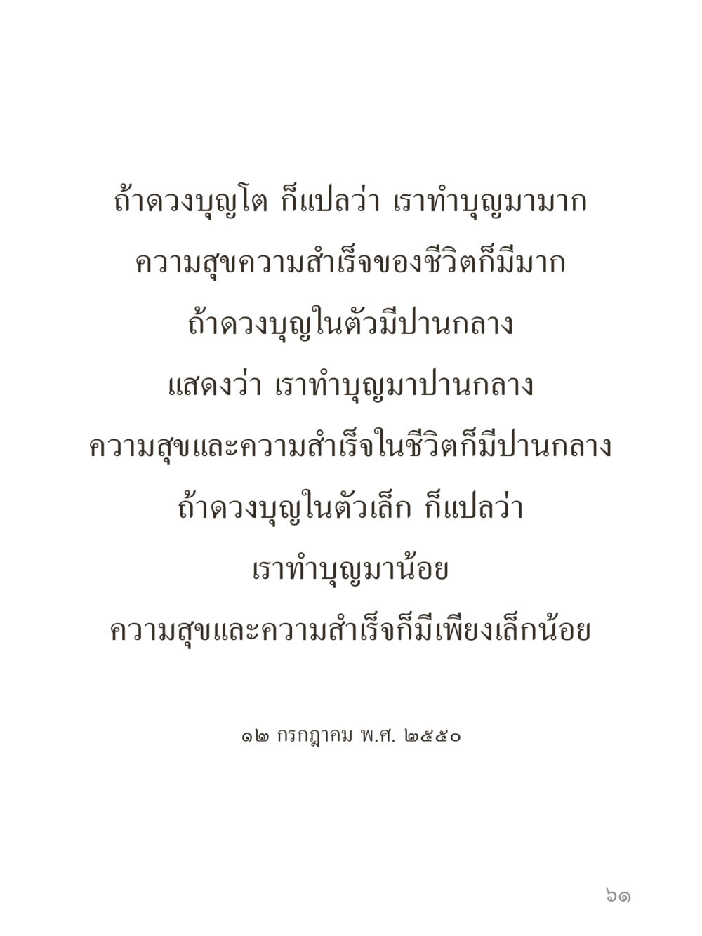 null คำไม่เล็กของคุณครูไม่ใหญ่ (มินิ) เล่ม 1 (บุญเท่านั้นเป็นที่พึ่ง) หน้า 61