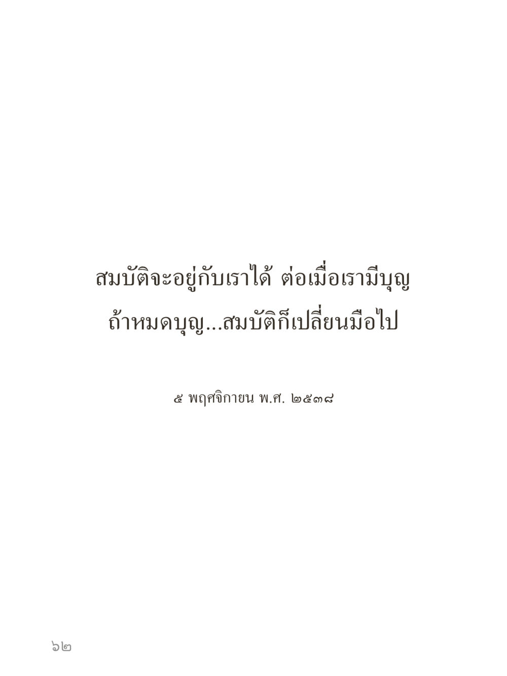 null คำไม่เล็กของคุณครูไม่ใหญ่ (มินิ) เล่ม 1 (บุญเท่านั้นเป็นที่พึ่ง) หน้า 62