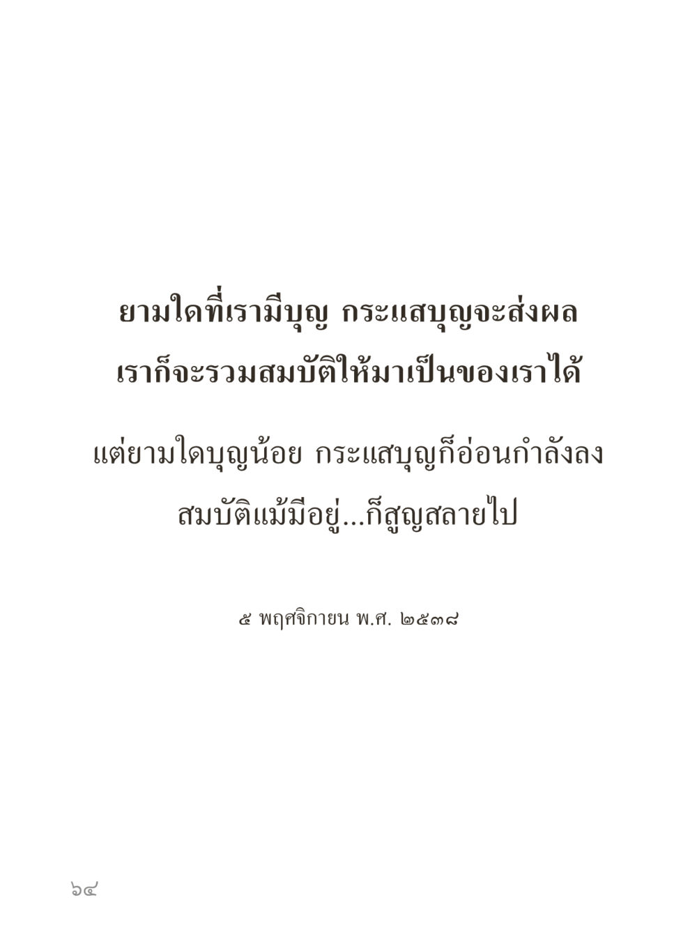 null คำไม่เล็กของคุณครูไม่ใหญ่ (มินิ) เล่ม 1 (บุญเท่านั้นเป็นที่พึ่ง) หน้า 64