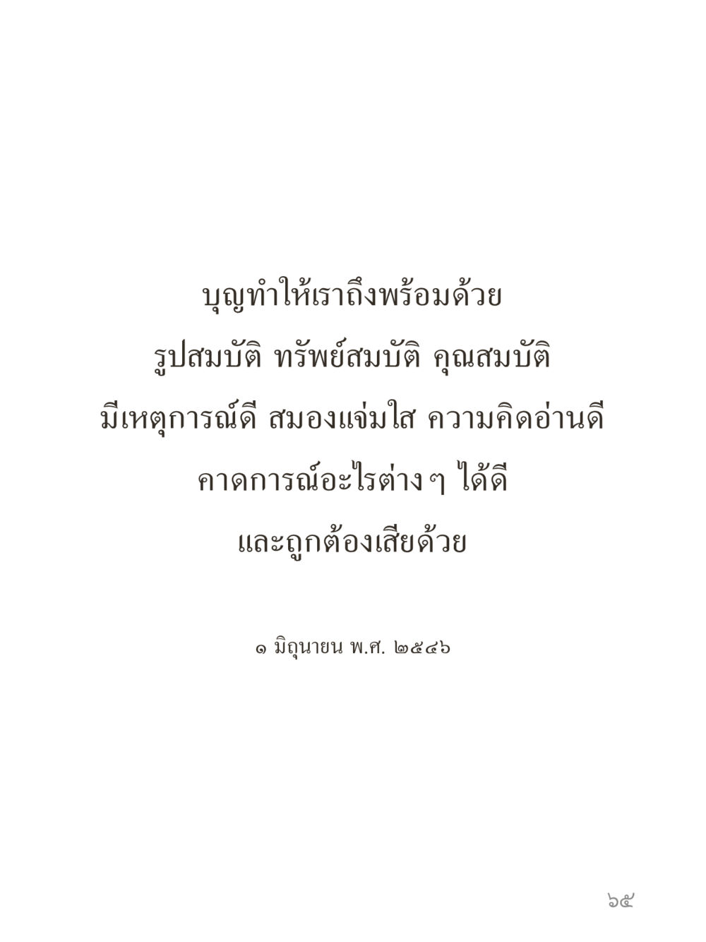 null คำไม่เล็กของคุณครูไม่ใหญ่ (มินิ) เล่ม 1 (บุญเท่านั้นเป็นที่พึ่ง) หน้า 65