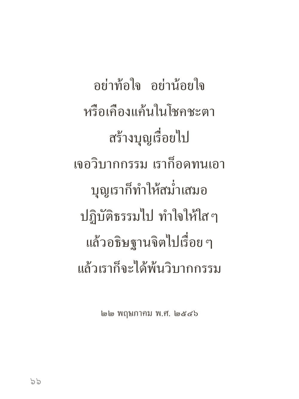null คำไม่เล็กของคุณครูไม่ใหญ่ (มินิ) เล่ม 1 (บุญเท่านั้นเป็นที่พึ่ง) หน้า 66