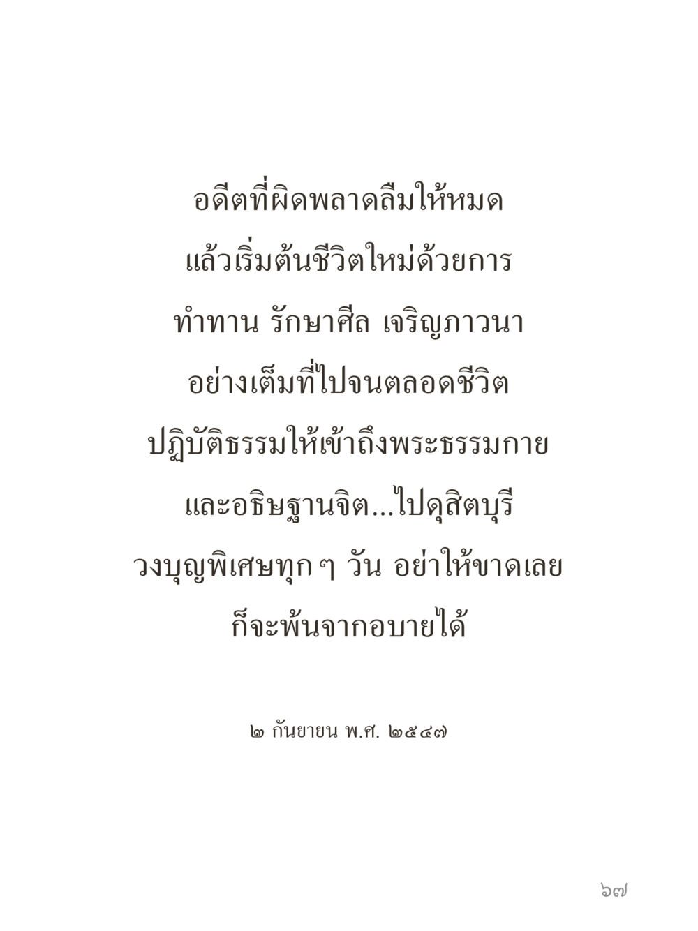 null คำไม่เล็กของคุณครูไม่ใหญ่ (มินิ) เล่ม 1 (บุญเท่านั้นเป็นที่พึ่ง) หน้า 67