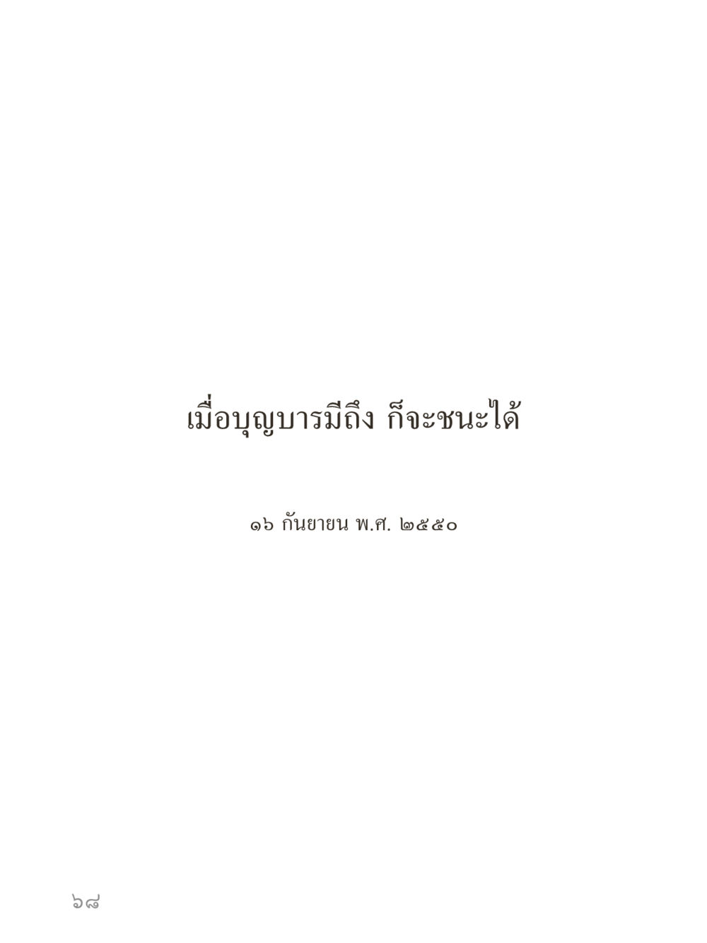 null คำไม่เล็กของคุณครูไม่ใหญ่ (มินิ) เล่ม 1 (บุญเท่านั้นเป็นที่พึ่ง) หน้า 68