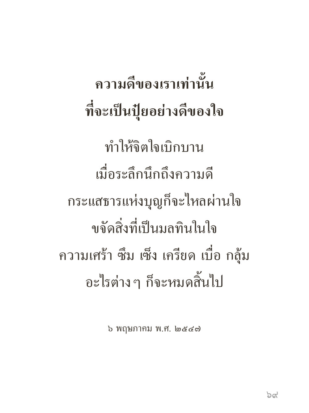 null คำไม่เล็กของคุณครูไม่ใหญ่ (มินิ) เล่ม 1 (บุญเท่านั้นเป็นที่พึ่ง) หน้า 69