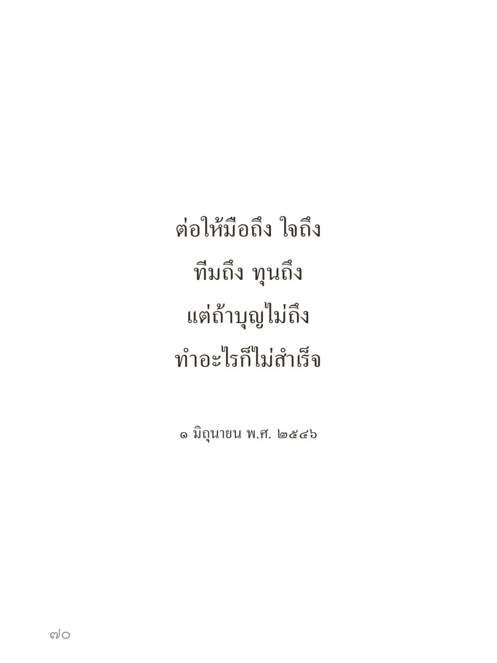 null คำไม่เล็กของคุณครูไม่ใหญ่ (มินิ) เล่ม 1 (บุญเท่านั้นเป็นที่พึ่ง) หน้า 70