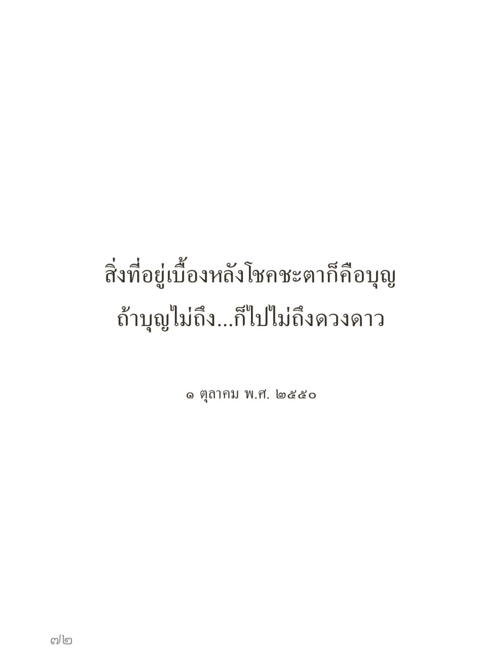null คำไม่เล็กของคุณครูไม่ใหญ่ (มินิ) เล่ม 1 (บุญเท่านั้นเป็นที่พึ่ง) หน้า 72