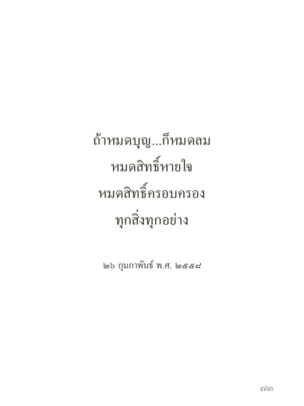 null คำไม่เล็กของคุณครูไม่ใหญ่ (มินิ) เล่ม 1 (บุญเท่านั้นเป็นที่พึ่ง) หน้า 73