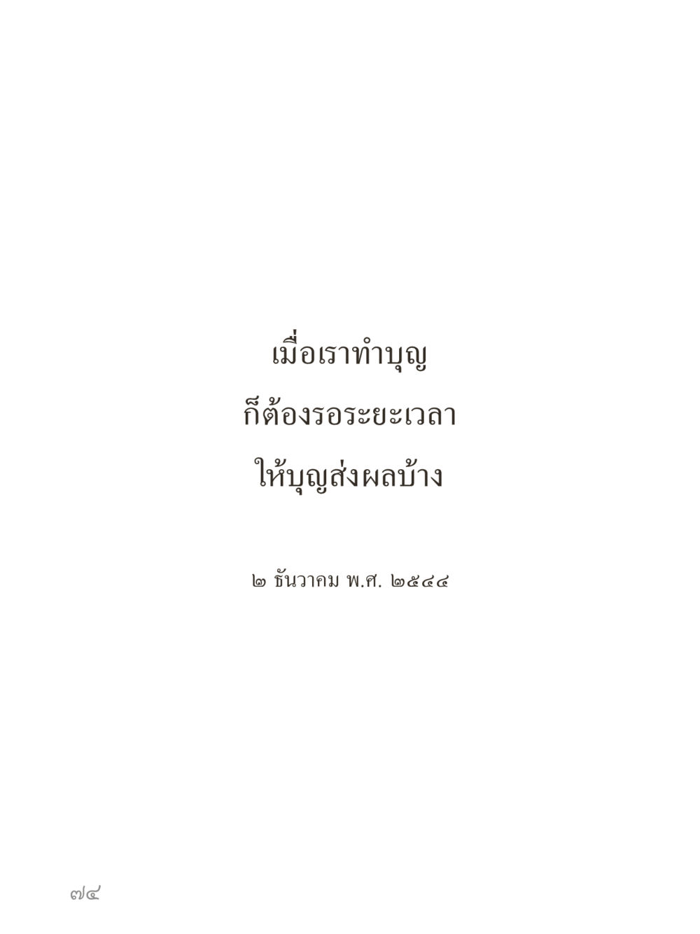 null คำไม่เล็กของคุณครูไม่ใหญ่ (มินิ) เล่ม 1 (บุญเท่านั้นเป็นที่พึ่ง) หน้า 74