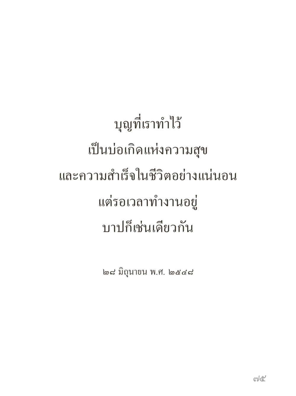 null คำไม่เล็กของคุณครูไม่ใหญ่ (มินิ) เล่ม 1 (บุญเท่านั้นเป็นที่พึ่ง) หน้า 75
