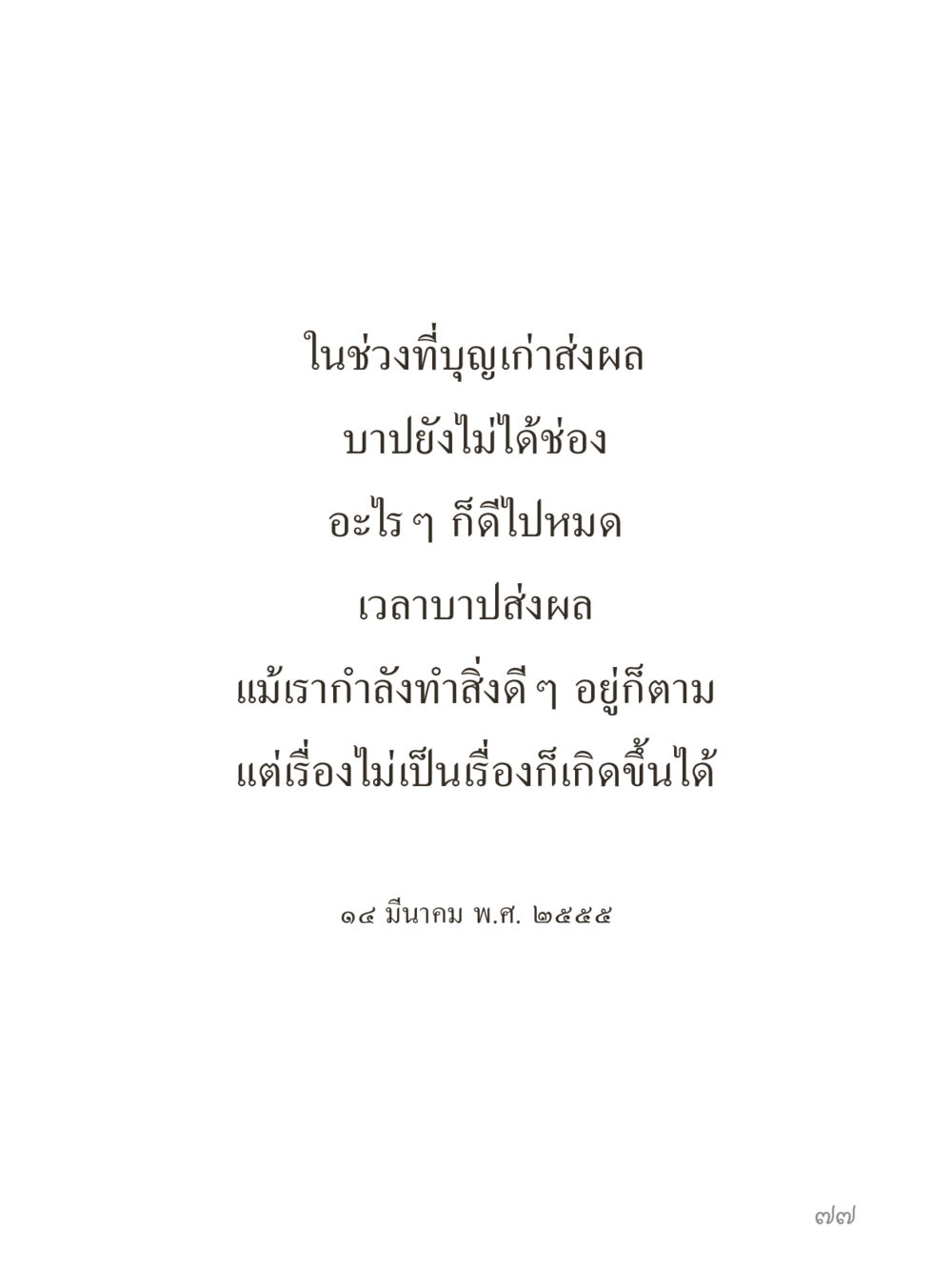 null คำไม่เล็กของคุณครูไม่ใหญ่ (มินิ) เล่ม 1 (บุญเท่านั้นเป็นที่พึ่ง) หน้า 77