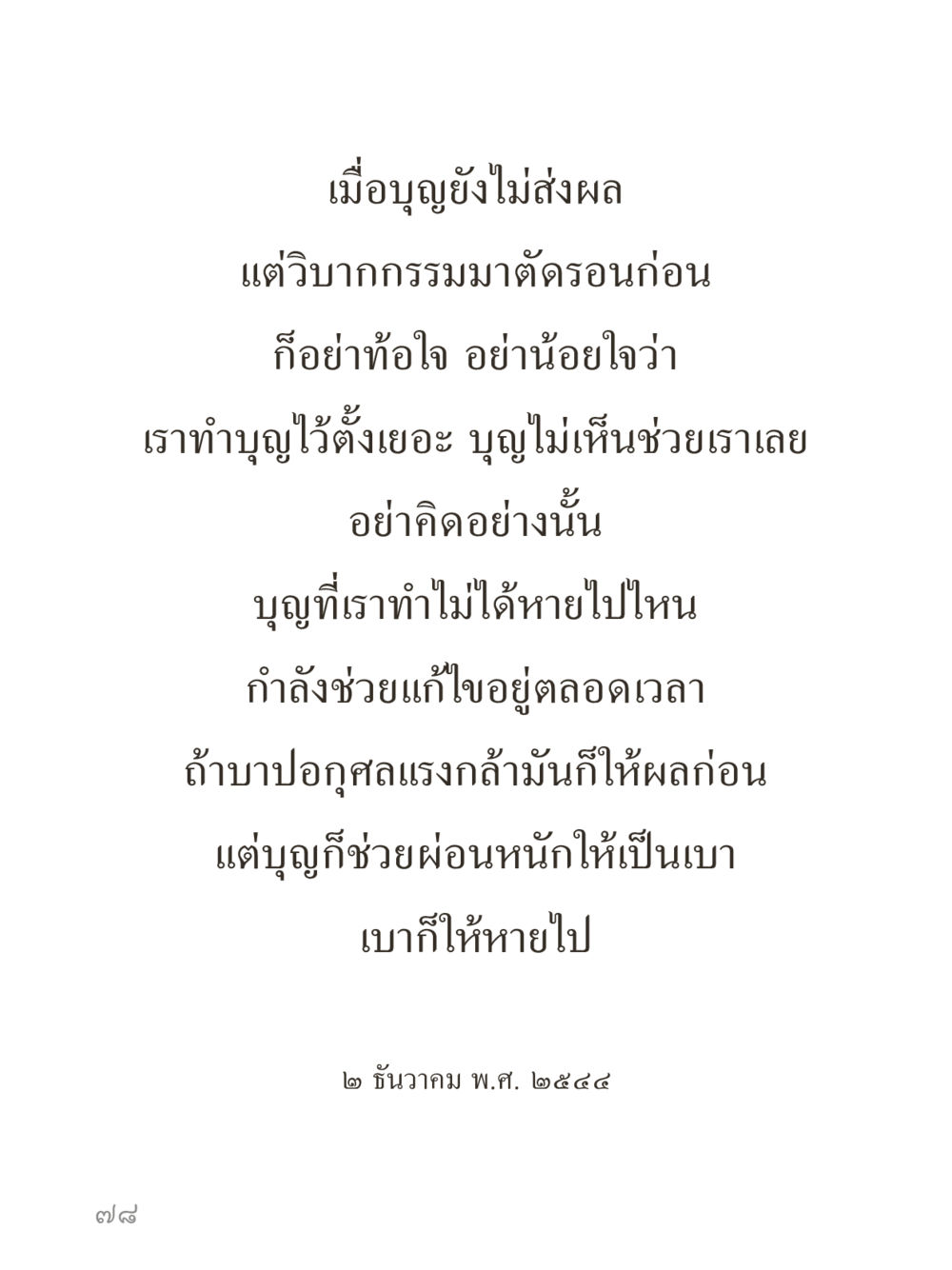 null คำไม่เล็กของคุณครูไม่ใหญ่ (มินิ) เล่ม 1 (บุญเท่านั้นเป็นที่พึ่ง) หน้า 78