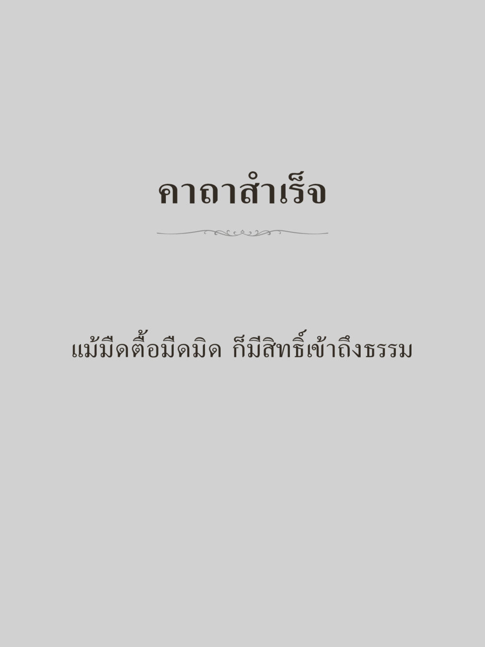 null คำไม่เล็กของคุณครูไม่ใหญ่ (มินิ) เล่ม 1 (บุญเท่านั้นเป็นที่พึ่ง) หน้า 9