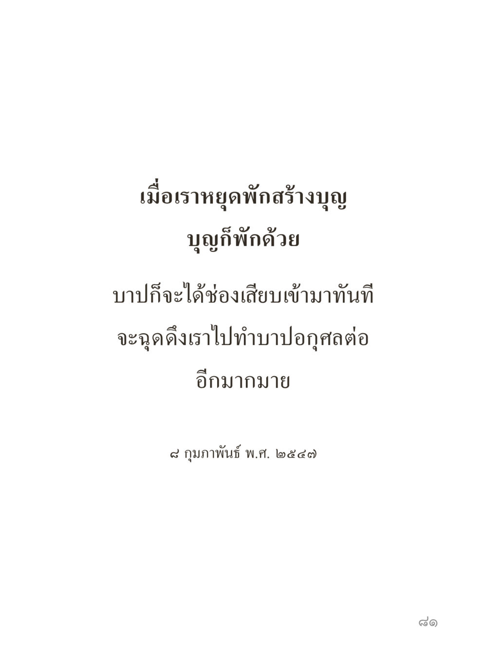 null คำไม่เล็กของคุณครูไม่ใหญ่ (มินิ) เล่ม 1 (บุญเท่านั้นเป็นที่พึ่ง) หน้า 81