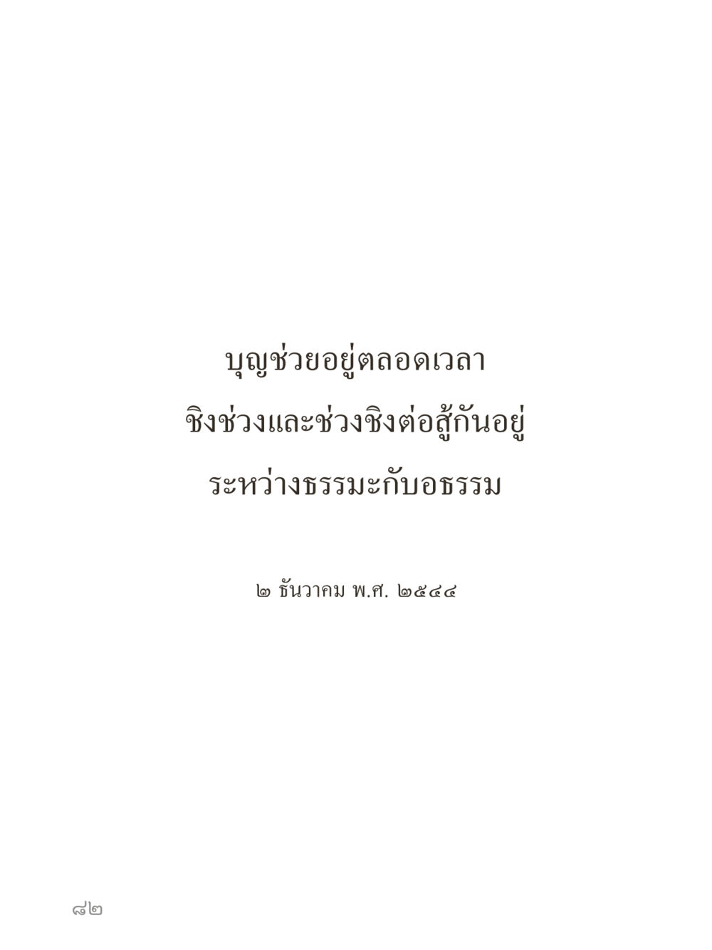 null คำไม่เล็กของคุณครูไม่ใหญ่ (มินิ) เล่ม 1 (บุญเท่านั้นเป็นที่พึ่ง) หน้า 82
