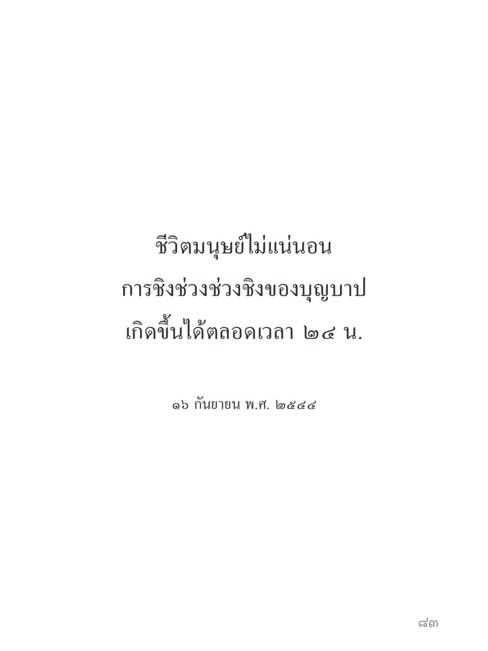 null คำไม่เล็กของคุณครูไม่ใหญ่ (มินิ) เล่ม 1 (บุญเท่านั้นเป็นที่พึ่ง) หน้า 83