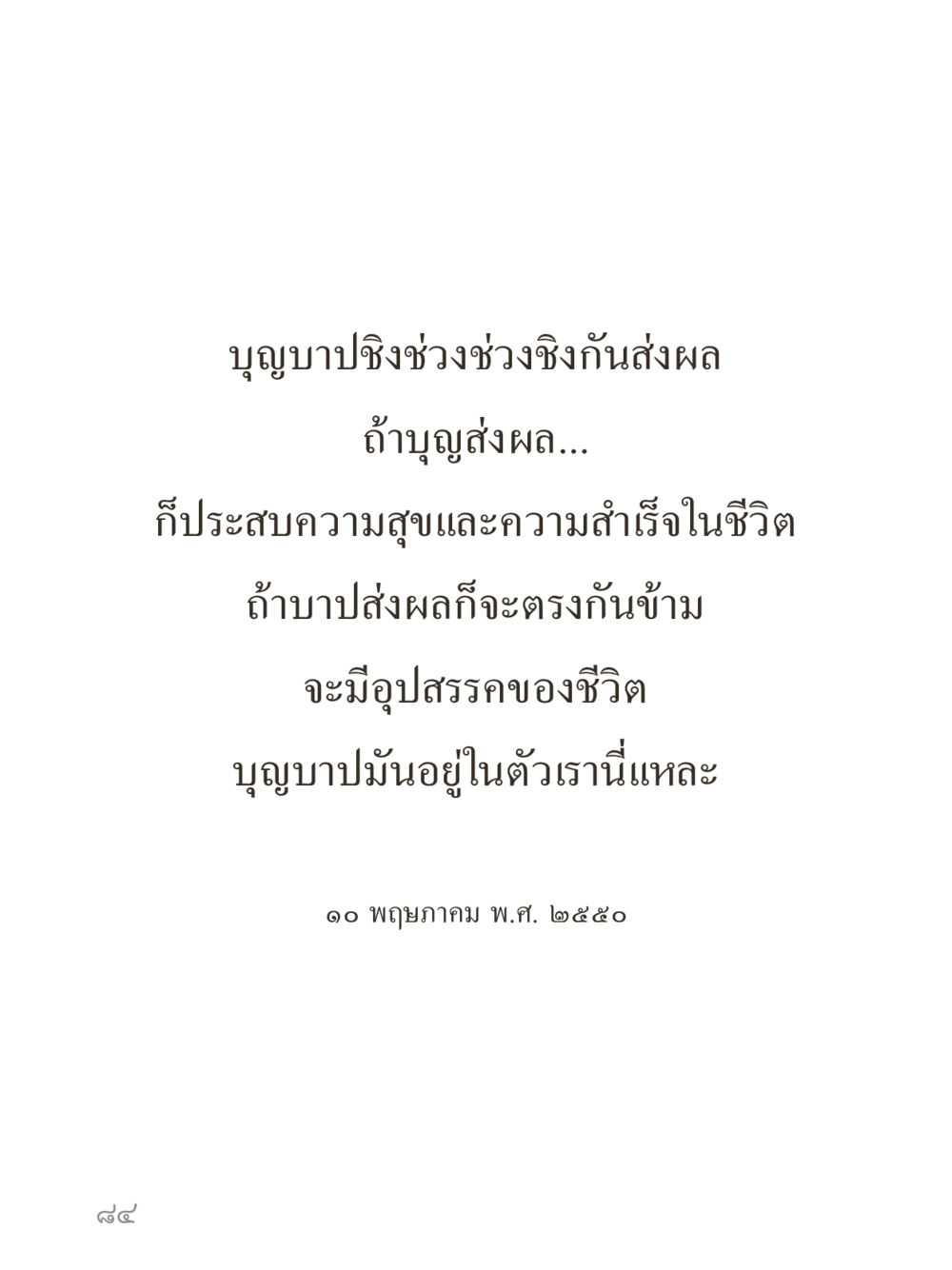 null คำไม่เล็กของคุณครูไม่ใหญ่ (มินิ) เล่ม 1 (บุญเท่านั้นเป็นที่พึ่ง) หน้า 84