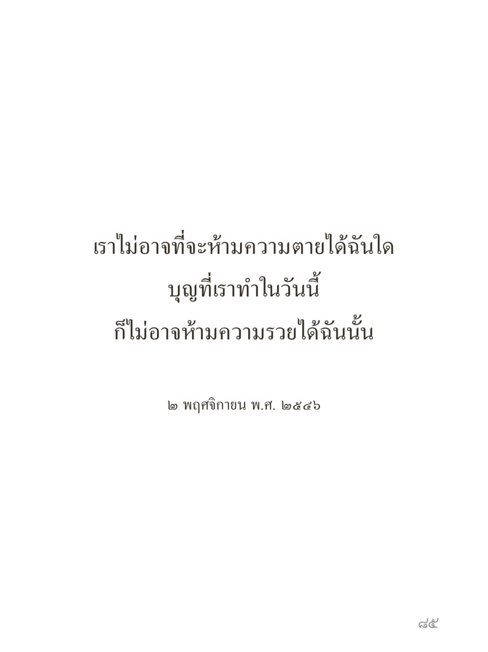 null คำไม่เล็กของคุณครูไม่ใหญ่ (มินิ) เล่ม 1 (บุญเท่านั้นเป็นที่พึ่ง) หน้า 85