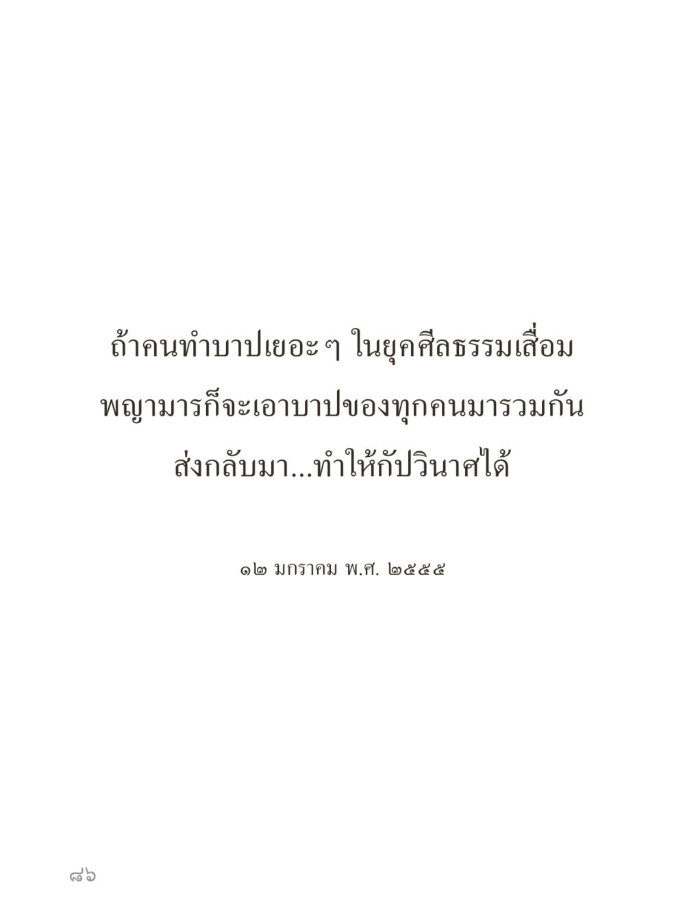 null คำไม่เล็กของคุณครูไม่ใหญ่ (มินิ) เล่ม 1 (บุญเท่านั้นเป็นที่พึ่ง) หน้า 86