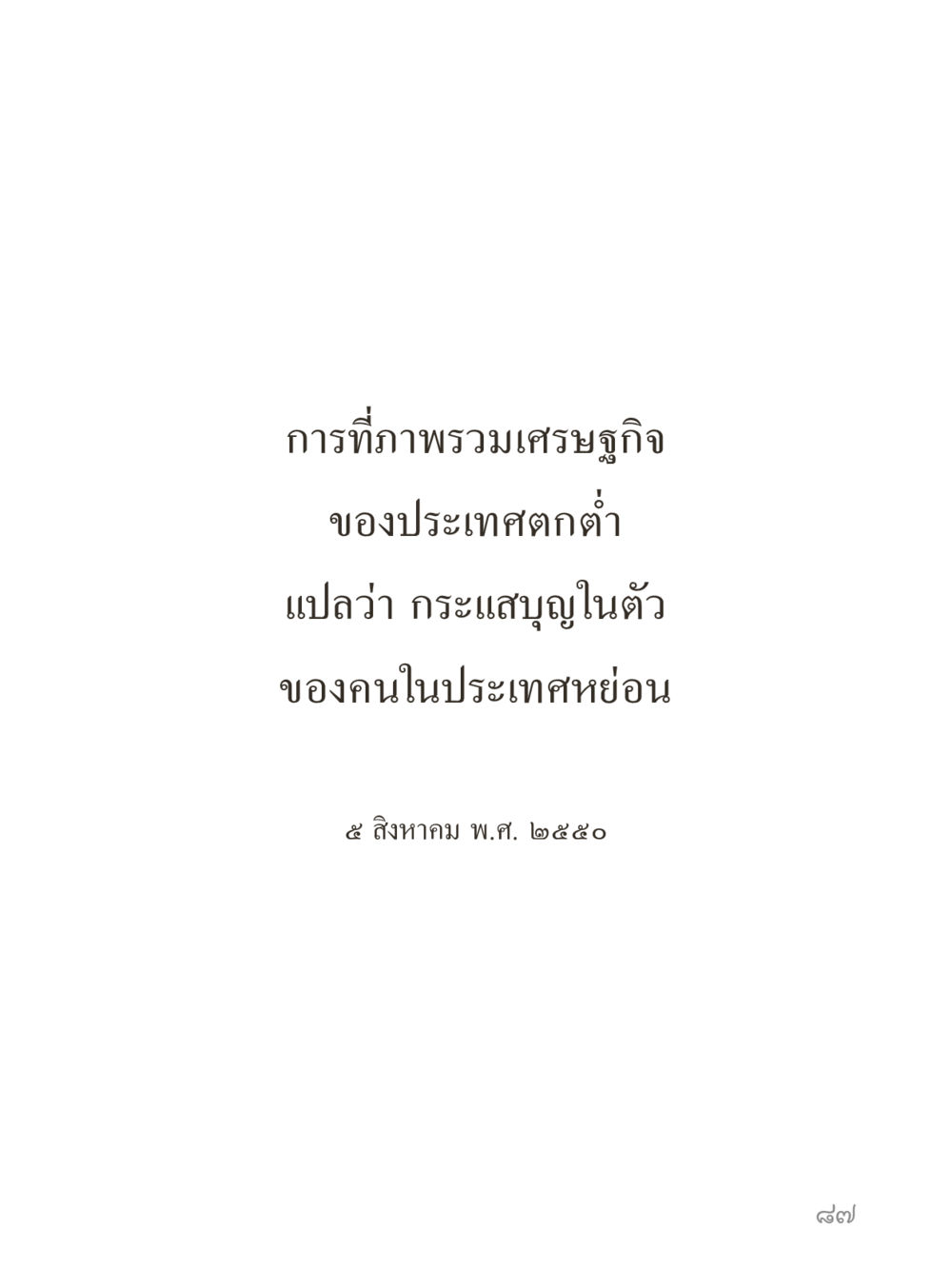 null คำไม่เล็กของคุณครูไม่ใหญ่ (มินิ) เล่ม 1 (บุญเท่านั้นเป็นที่พึ่ง) หน้า 87
