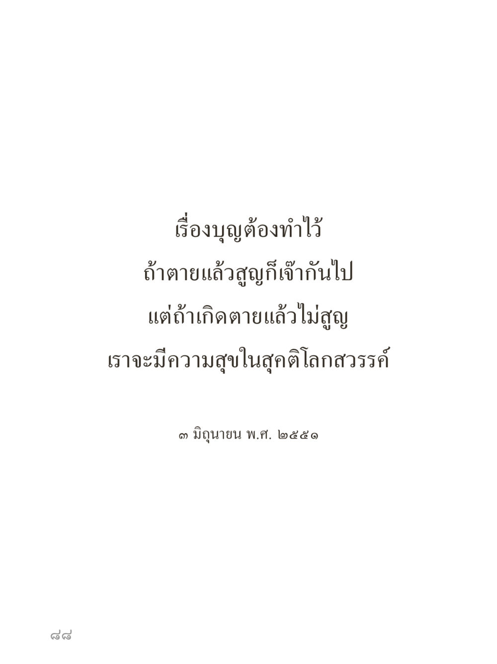 null คำไม่เล็กของคุณครูไม่ใหญ่ (มินิ) เล่ม 1 (บุญเท่านั้นเป็นที่พึ่ง) หน้า 88