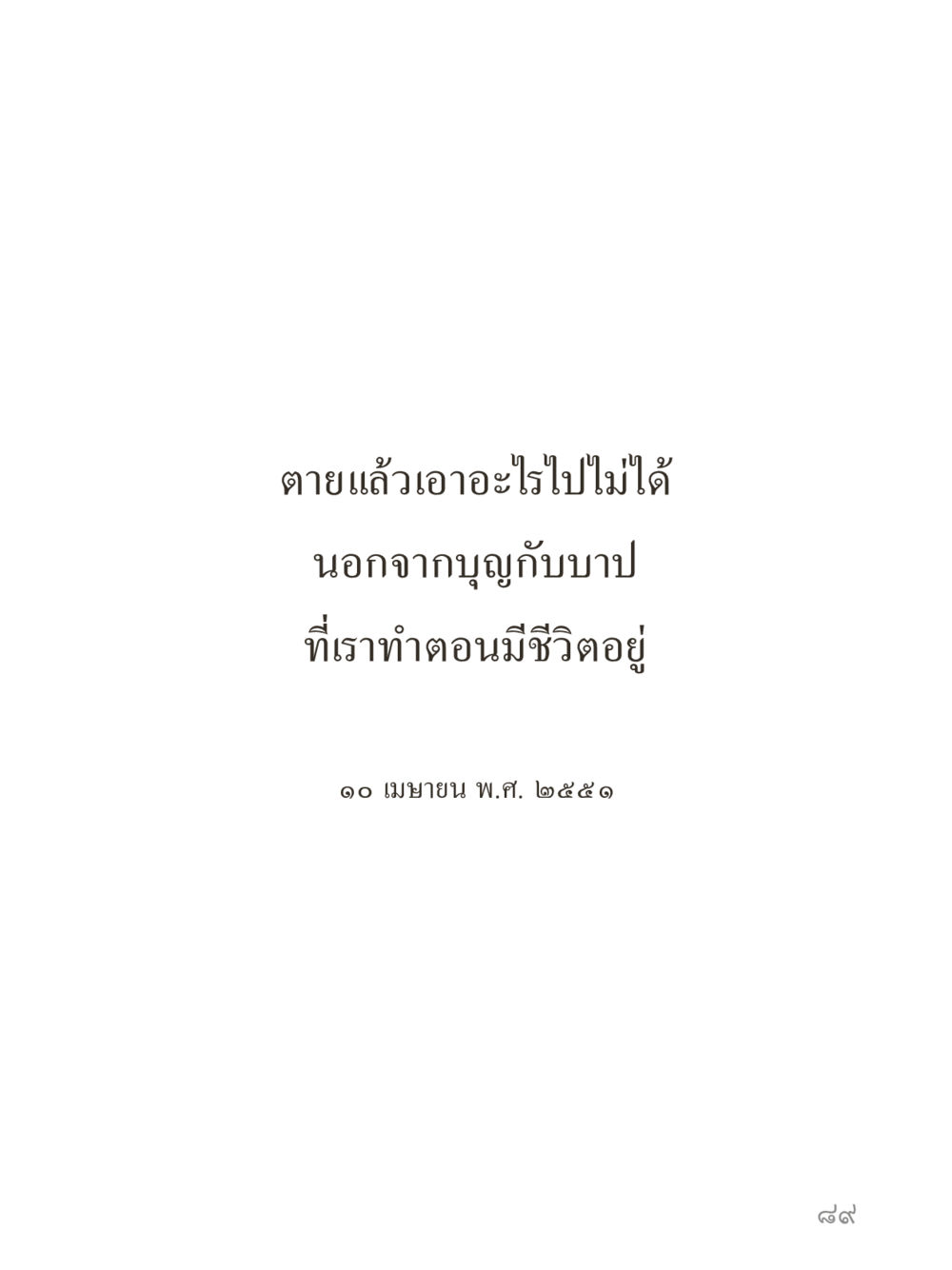 null คำไม่เล็กของคุณครูไม่ใหญ่ (มินิ) เล่ม 1 (บุญเท่านั้นเป็นที่พึ่ง) หน้า 89