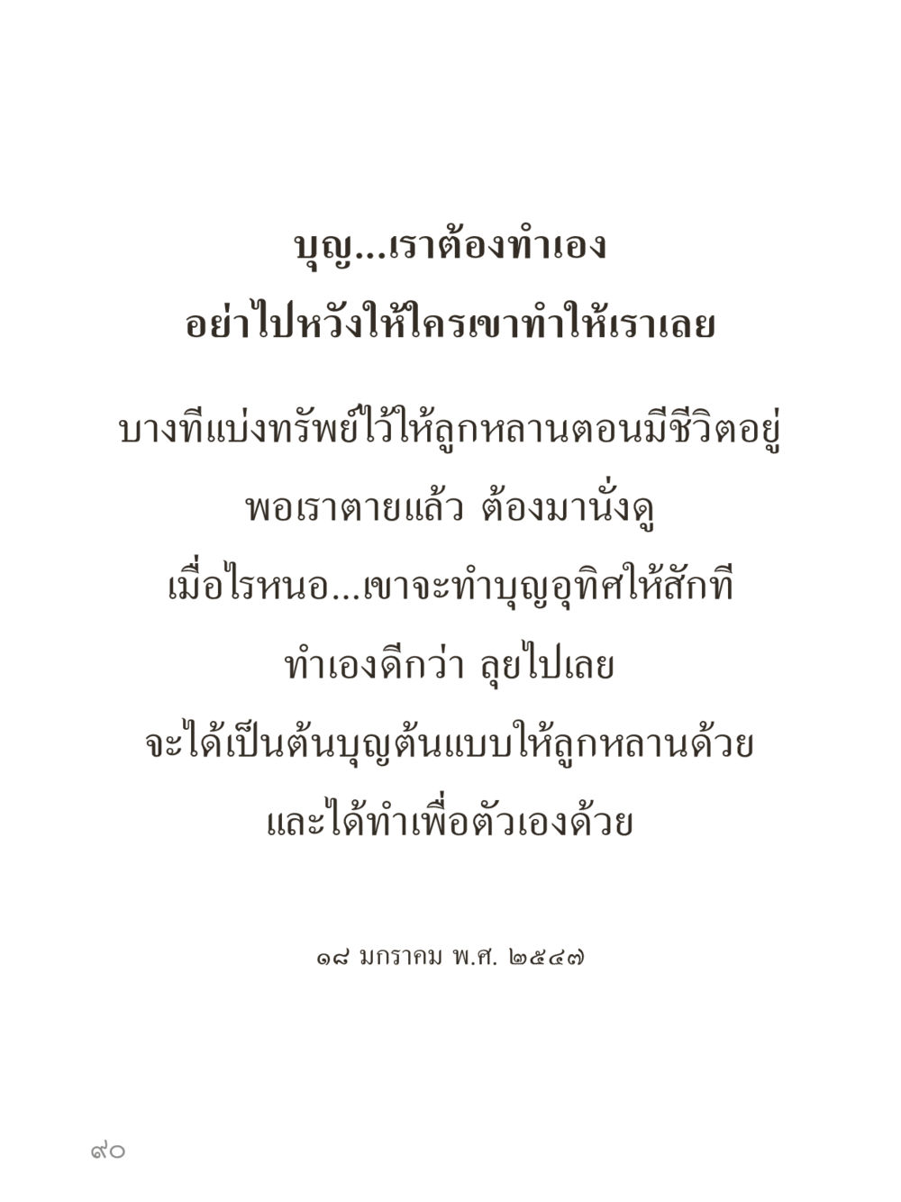 null คำไม่เล็กของคุณครูไม่ใหญ่ (มินิ) เล่ม 1 (บุญเท่านั้นเป็นที่พึ่ง) หน้า 90