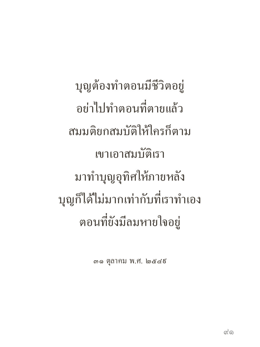 null คำไม่เล็กของคุณครูไม่ใหญ่ (มินิ) เล่ม 1 (บุญเท่านั้นเป็นที่พึ่ง) หน้า 91