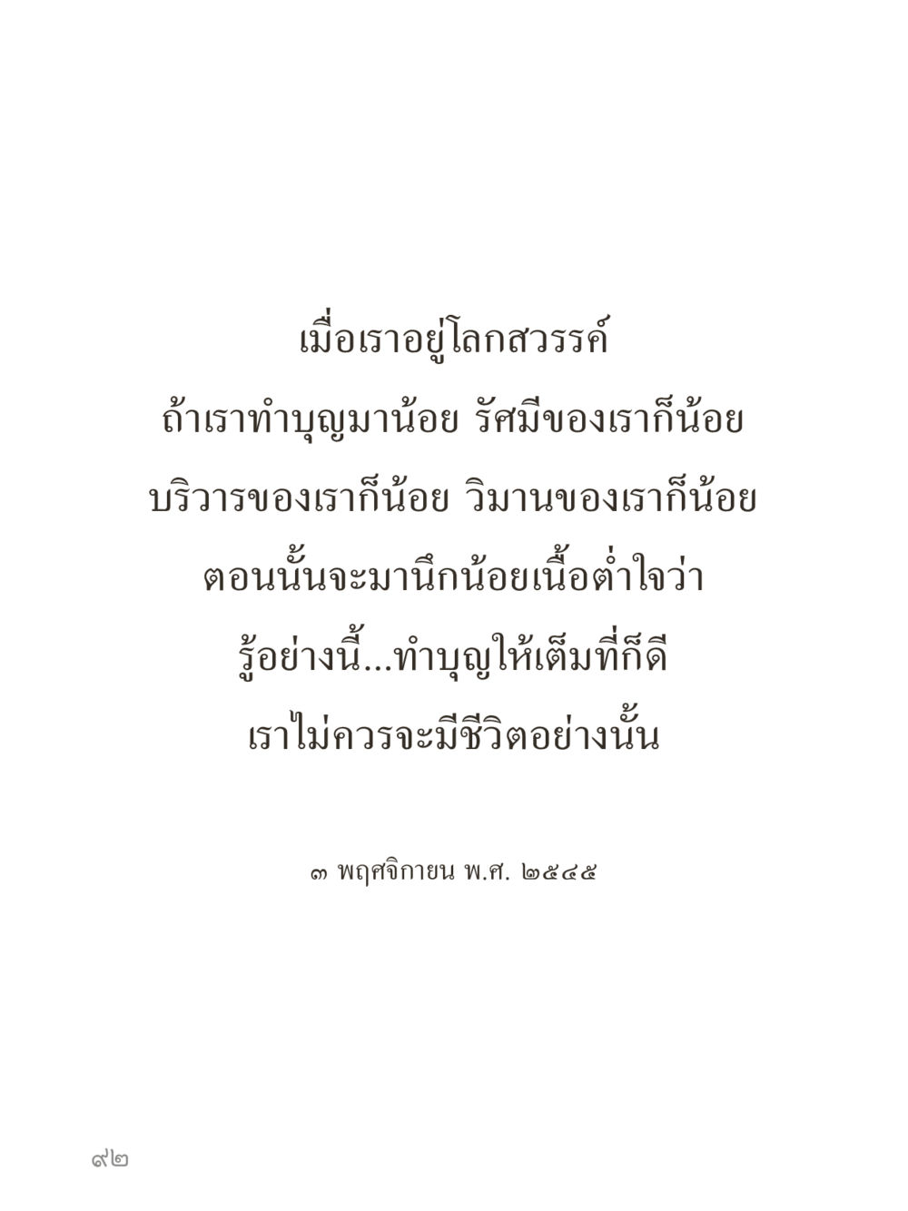 null คำไม่เล็กของคุณครูไม่ใหญ่ (มินิ) เล่ม 1 (บุญเท่านั้นเป็นที่พึ่ง) หน้า 92
