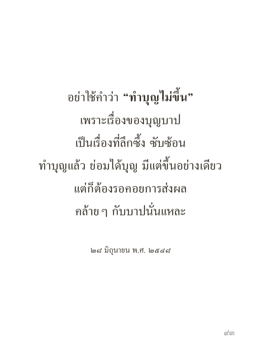 null คำไม่เล็กของคุณครูไม่ใหญ่ (มินิ) เล่ม 1 (บุญเท่านั้นเป็นที่พึ่ง) หน้า 93