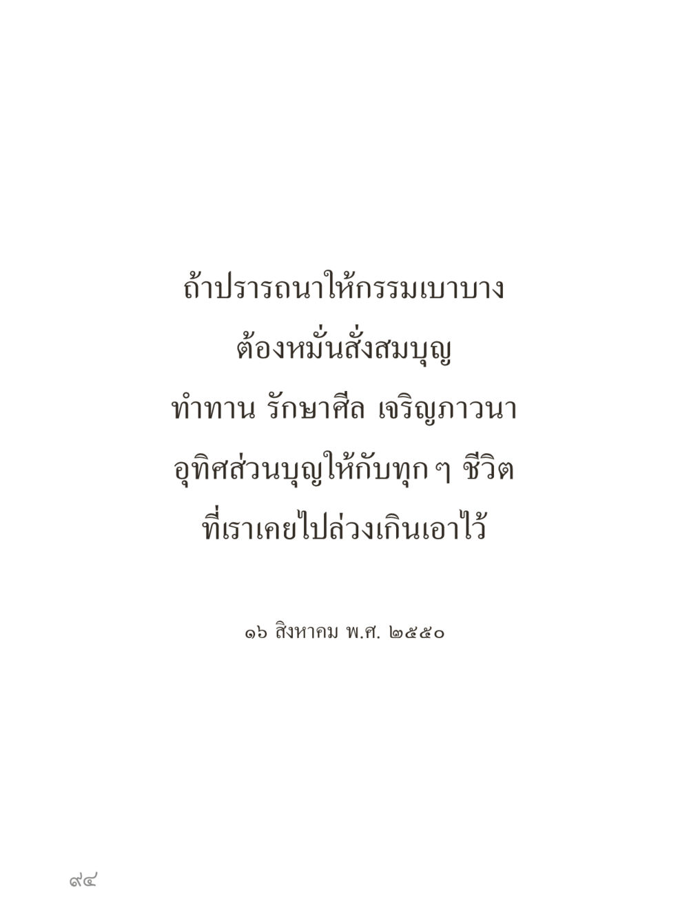 null คำไม่เล็กของคุณครูไม่ใหญ่ (มินิ) เล่ม 1 (บุญเท่านั้นเป็นที่พึ่ง) หน้า 94