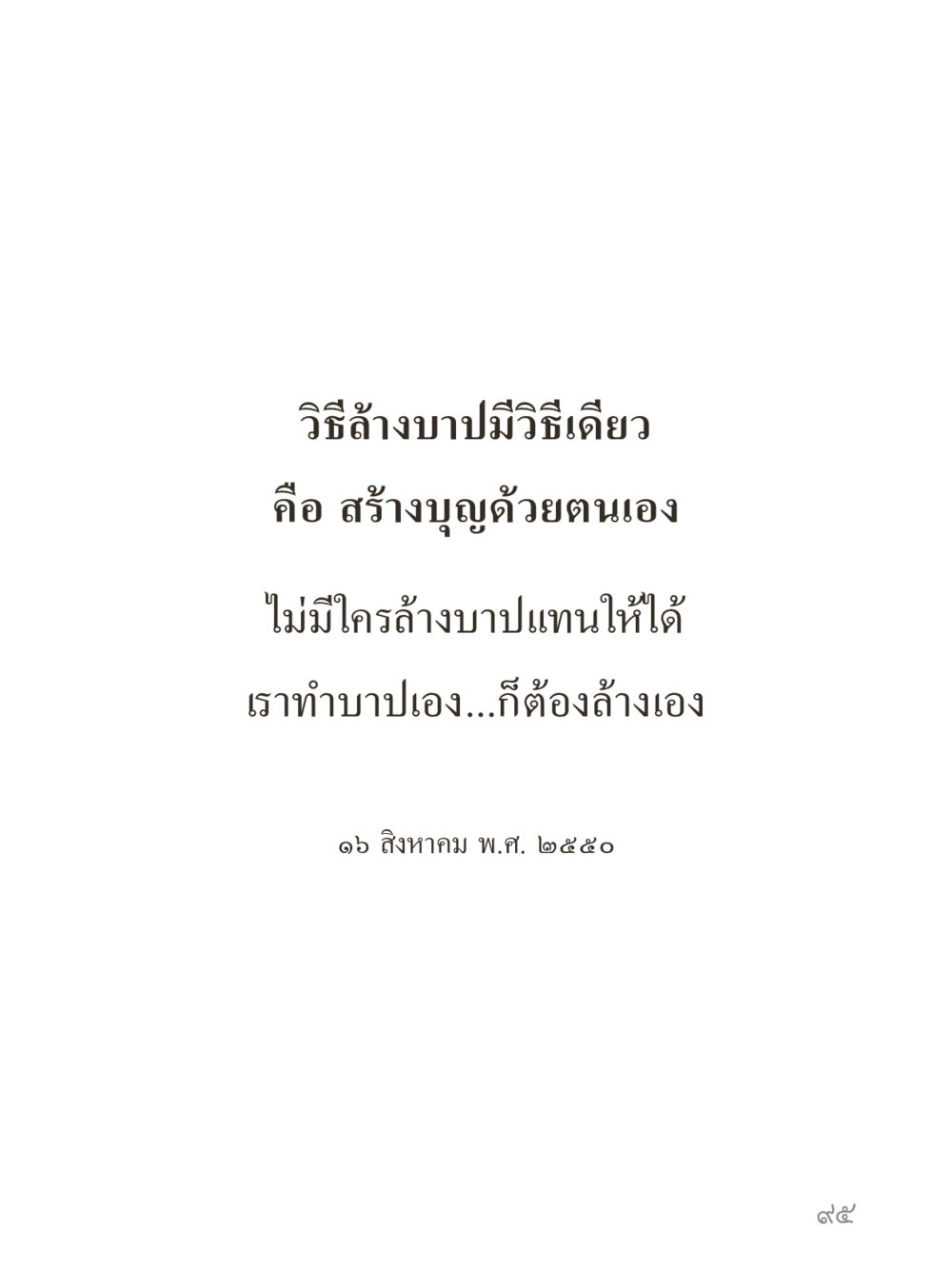 null คำไม่เล็กของคุณครูไม่ใหญ่ (มินิ) เล่ม 1 (บุญเท่านั้นเป็นที่พึ่ง) หน้า 95
