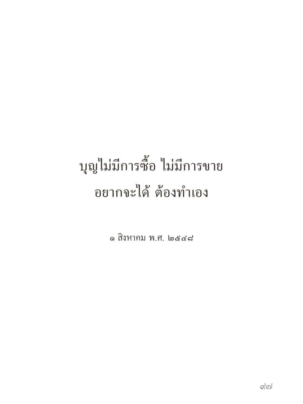 null คำไม่เล็กของคุณครูไม่ใหญ่ (มินิ) เล่ม 1 (บุญเท่านั้นเป็นที่พึ่ง) หน้า 97
