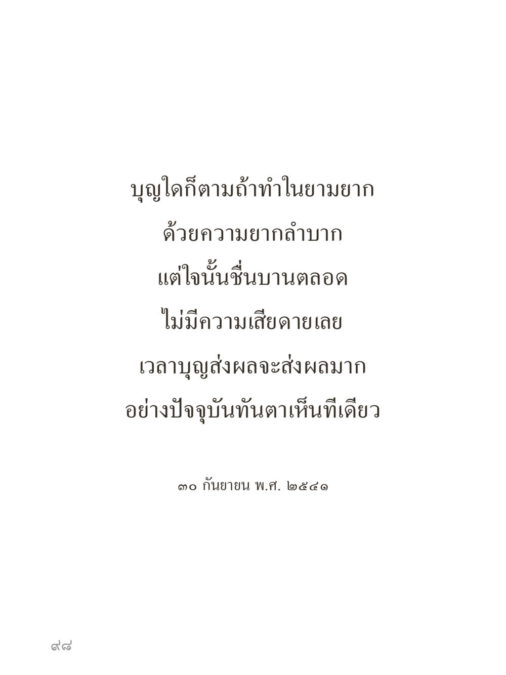 null คำไม่เล็กของคุณครูไม่ใหญ่ (มินิ) เล่ม 1 (บุญเท่านั้นเป็นที่พึ่ง) หน้า 98