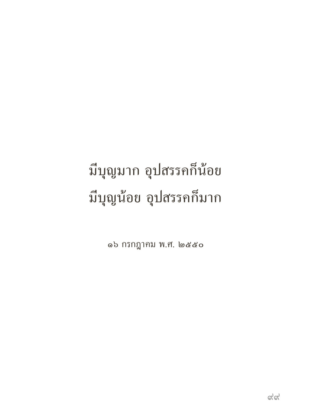 null คำไม่เล็กของคุณครูไม่ใหญ่ (มินิ) เล่ม 1 (บุญเท่านั้นเป็นที่พึ่ง) หน้า 99