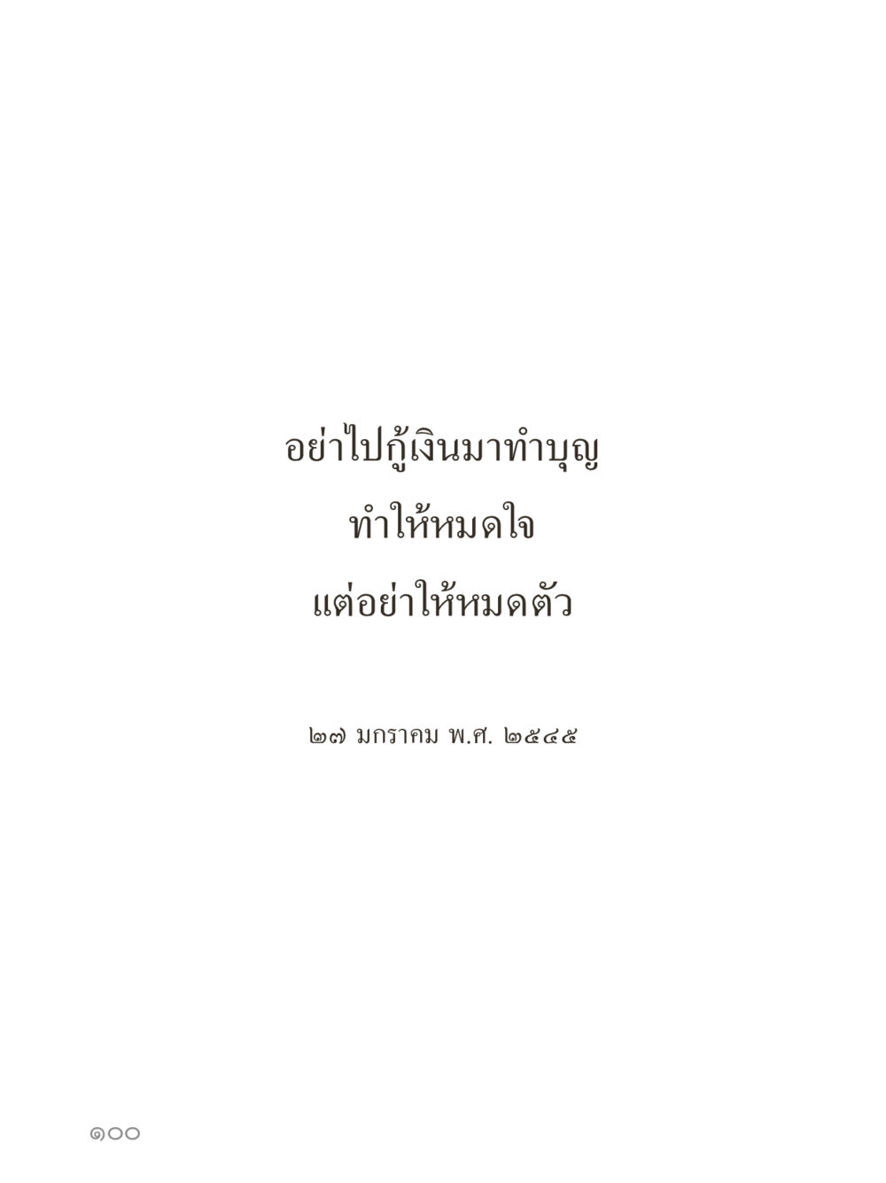 null คำไม่เล็กของคุณครูไม่ใหญ่ (มินิ) เล่ม 1 (บุญเท่านั้นเป็นที่พึ่ง) หน้า 100