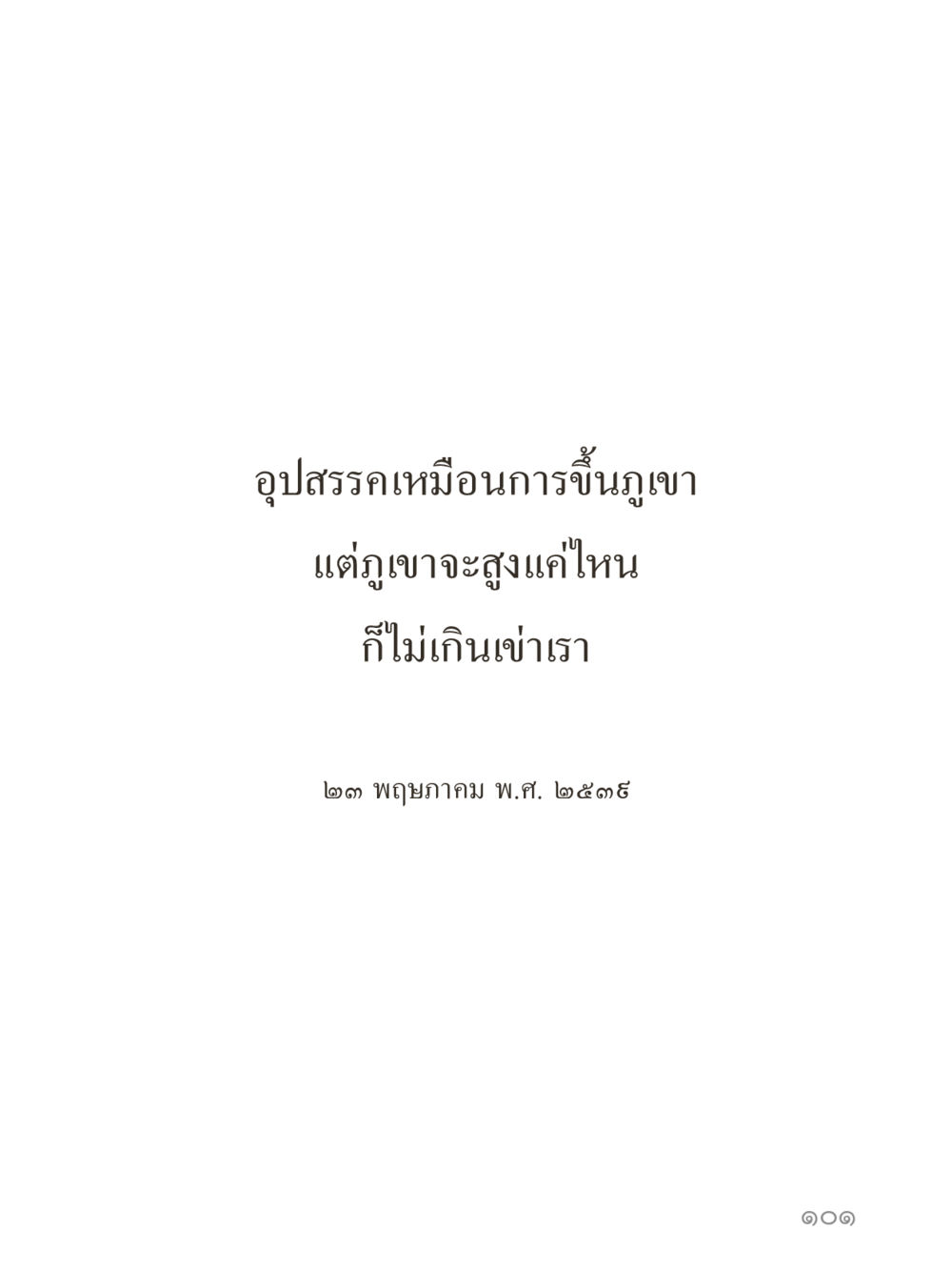 null คำไม่เล็กของคุณครูไม่ใหญ่ (มินิ) เล่ม 2 (เกิดมาสร้างบารมี) หน้า 101