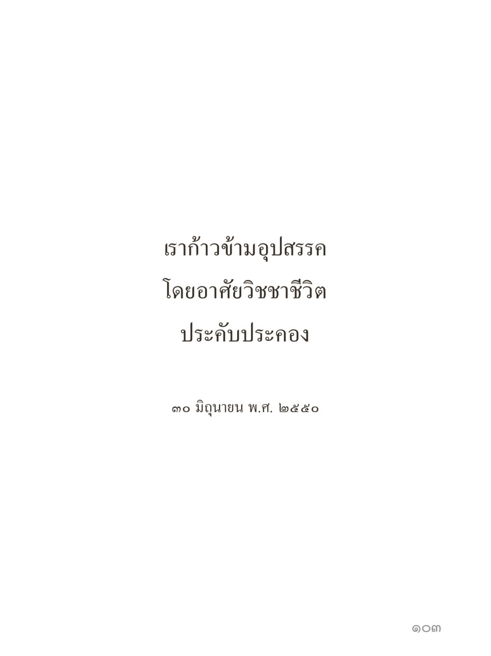 null คำไม่เล็กของคุณครูไม่ใหญ่ (มินิ) เล่ม 2 (เกิดมาสร้างบารมี) หน้า 103