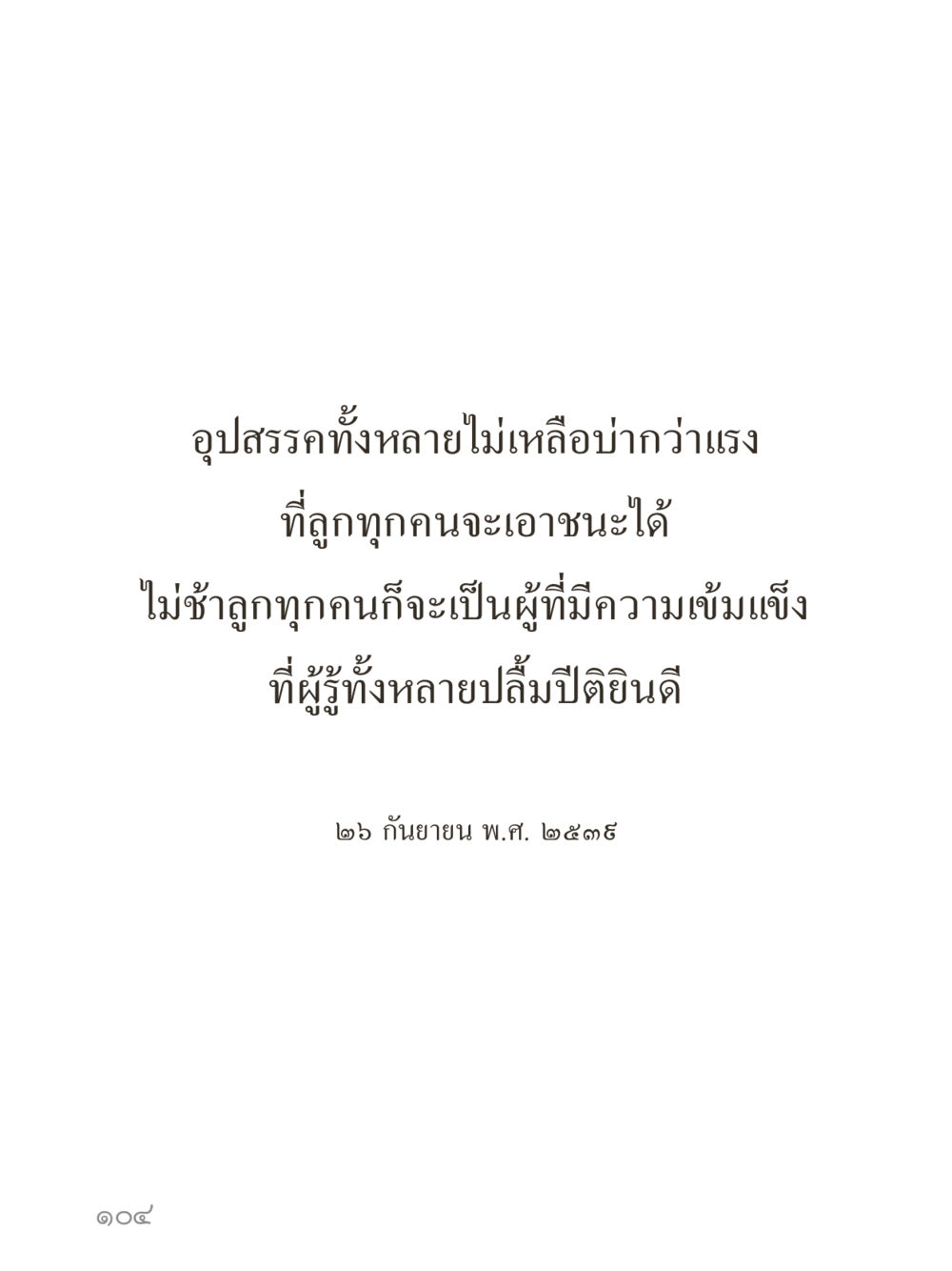 null คำไม่เล็กของคุณครูไม่ใหญ่ (มินิ) เล่ม 2 (เกิดมาสร้างบารมี) หน้า 104