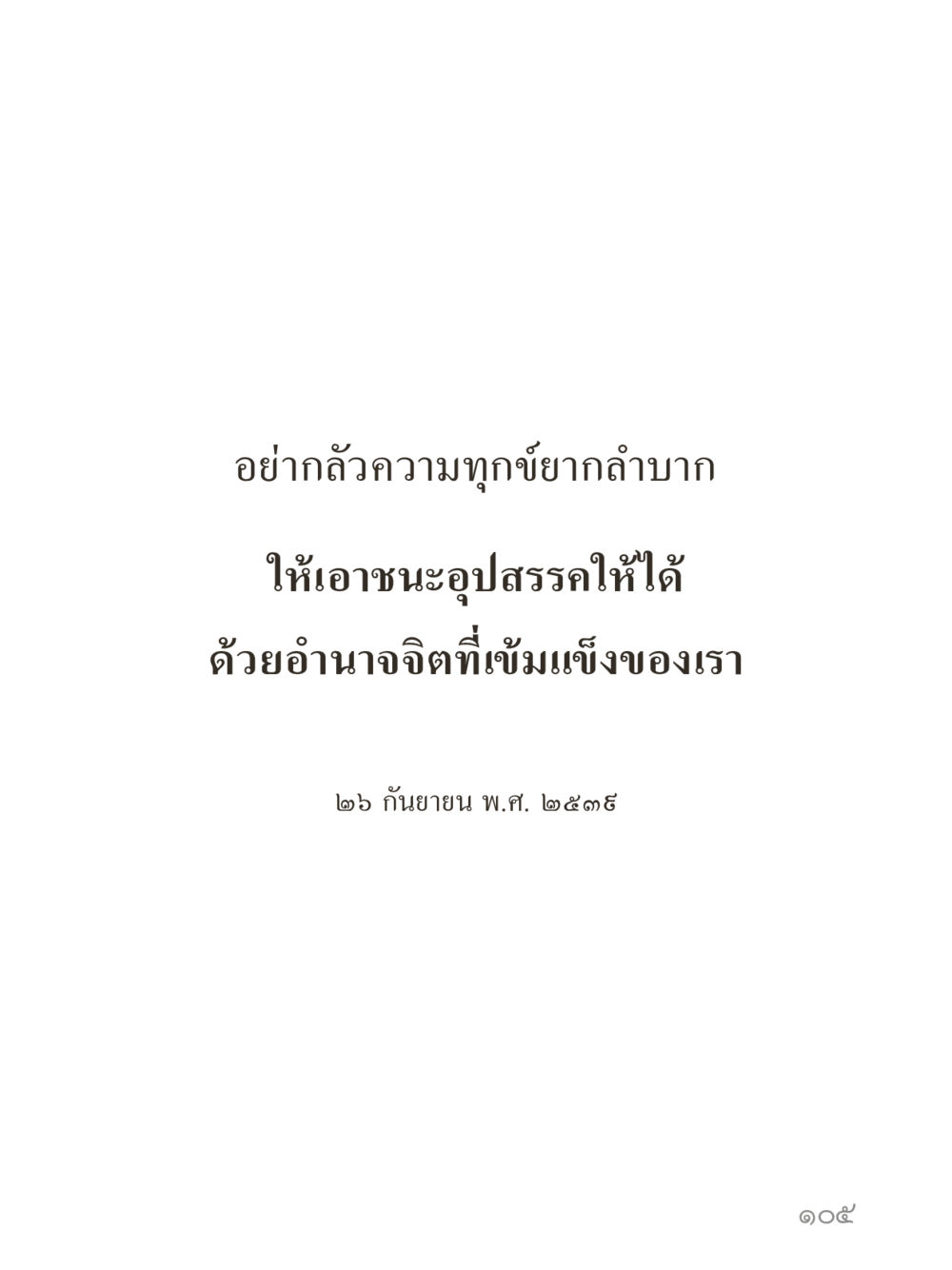 null คำไม่เล็กของคุณครูไม่ใหญ่ (มินิ) เล่ม 2 (เกิดมาสร้างบารมี) หน้า 105
