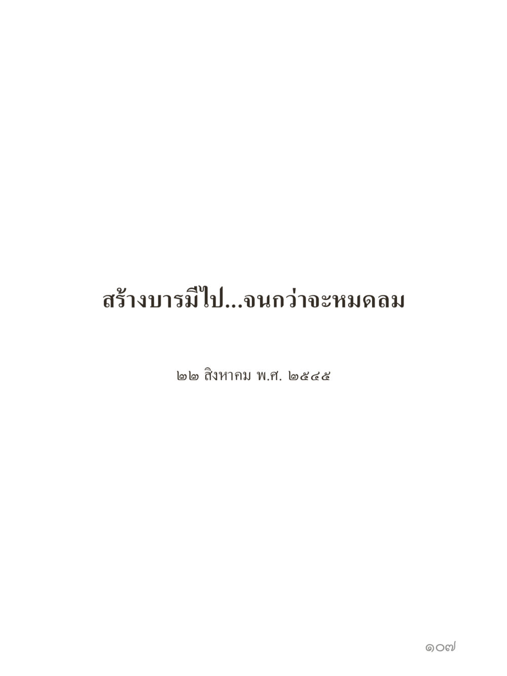 null คำไม่เล็กของคุณครูไม่ใหญ่ (มินิ) เล่ม 2 (เกิดมาสร้างบารมี) หน้า 107