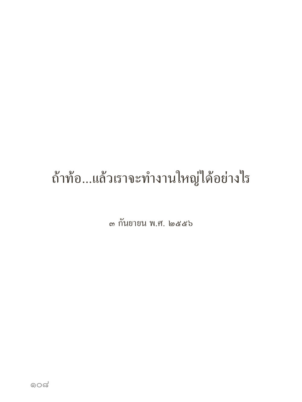 null คำไม่เล็กของคุณครูไม่ใหญ่ (มินิ) เล่ม 2 (เกิดมาสร้างบารมี) หน้า 108